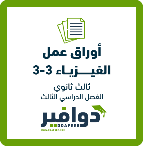 أوراق عمل الفيزياء ثالث ثانوي مسارات ف3